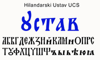 Шрифт Hilandarski Ustav 2